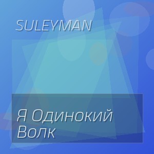 Suleyman - Я Одинокий Волк