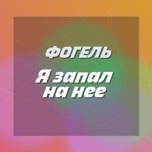 Фогель - Я запал на нее
