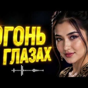 Nurtore Esbol - Огонь в Глазах
