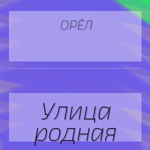 Орёл - Улица родная