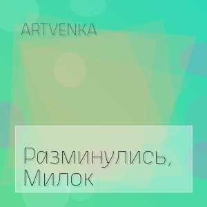 Artvenka - Разминулись, Милок