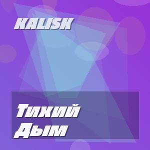 Kalisk - Тихий Дым