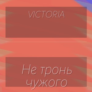 VICTORIA - Не тронь чужого