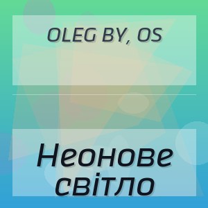 OLEG BY, OS - Неонове світло