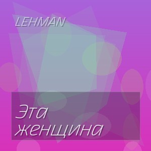 LEHMAN - Эта женщина