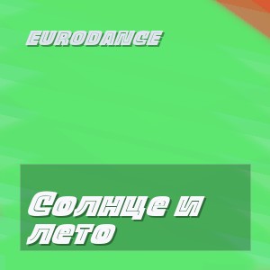 eurodance - Солнце и лето