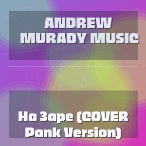 Andrew Murady Music - На Заре (COVER Pank Version)