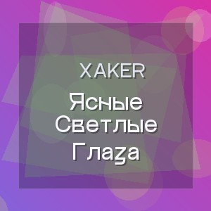Xaker - Ясные Светлые Глаза