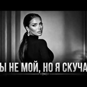 GoldenRUMusic - Ты не мой, но я скучаю (Кавказский Deep House)