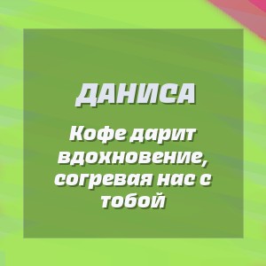 Даниса - Кофе дарит вдохновение, согревая нас с тобой
