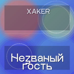XakeR  - Незваный гость