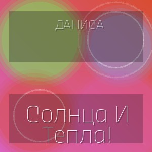 Даниса - Солнца И Тепла!