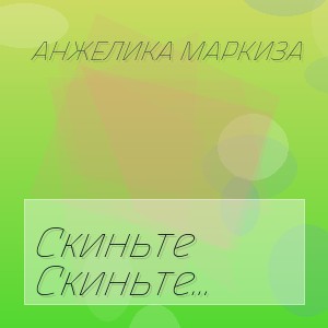 Анжелика Маркиза - Скиньте Девочке На Тюнинг