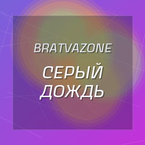 BRATVAZONE - СЕРЫЙ ДОЖДЬ