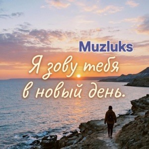 Muzluks - Я зову тебя в новый день