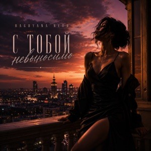 Bagryana Nebo - С тобой невыносимо
