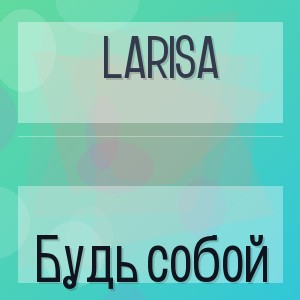 Larisa - Будь собой