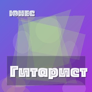 Юнес - Гитарист