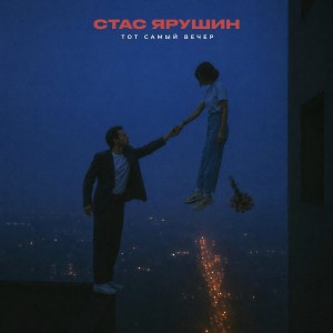 Стас Ярушин - Тот самый вечер
