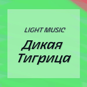 Light Music - Дикая Тигрица