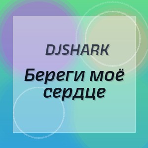 DJShark - Береги моё сердце