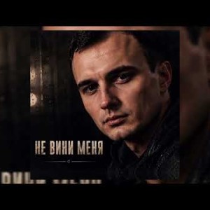 GUT1K - Не вини меня