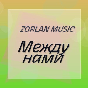 Zorlan Music - Между нами