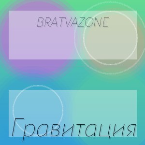 BRATVAZONE - Гравитация