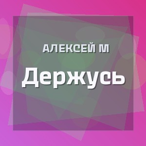 Алексей М - Держусь