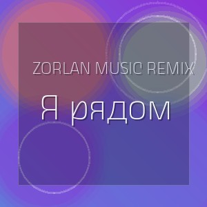 Zorlan Music ReMix  -  Я рядом