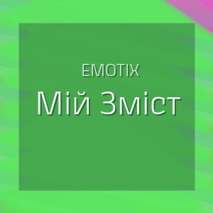 Emotix - Мій Зміст