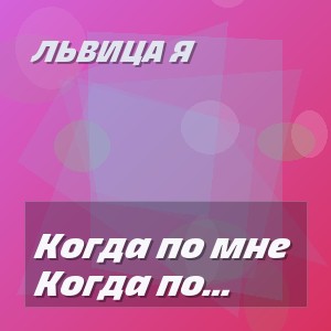 ЛьВиЦа Я - Когда по мне скучаешь, не пиши