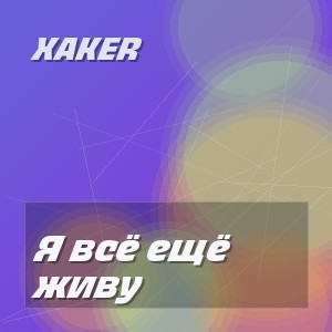 XakeR - Я всё ещё живу