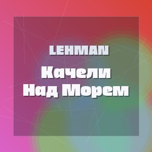 Lehman - Качели Над Морем