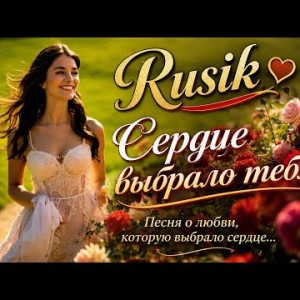 Rusik - Сердце выбрало тебя
