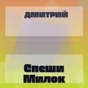 Дмитрий - Спеши Милок