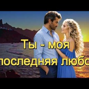 И.И. - Ты моя последняя любовь