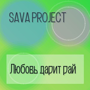 Sava Project - Любовь дарит рай