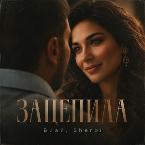 Виай, Sherbi - Зацепила