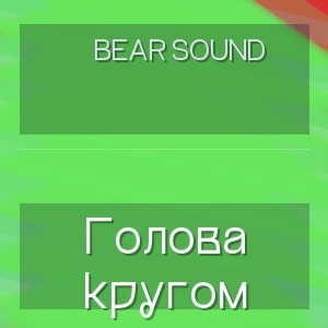 Bear Sound - Голова кругом