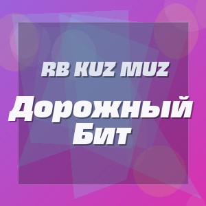 Rb Kuz Muz - Дорожный Бит