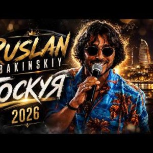 Ruslan Bakinskiy - Тоскуя