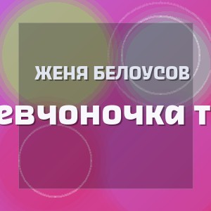 Женя Белоусов - Девчонка-девчоночка тёмные ночи