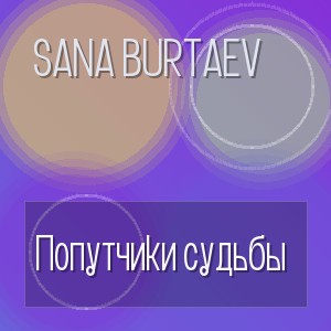 Sana Burtaev - Попутчики судьбы