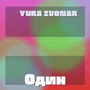 Yura Zvonar - Один