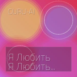 Guru-Ai - Я Любить Тебя Буду Всегда
