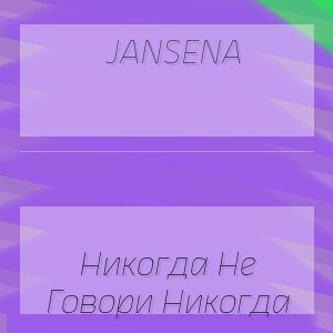 Jansena - Никогда Не Говори Никогда