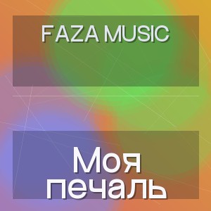 FAZA MUSIC - Моя печаль