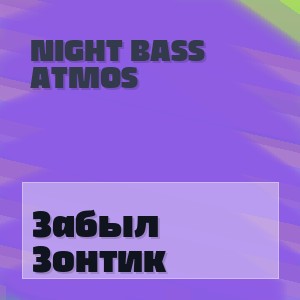 Night Bass Atmos - Забыл Зонтик