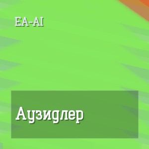 EA-AI - Аузидлер